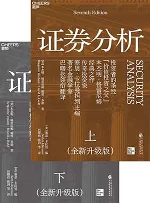 《证券分析(全新升级版)》封面
