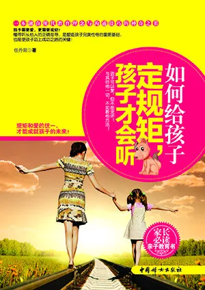如何给孩子定规矩，孩子才会听封面