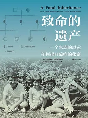 致命的遗产封面