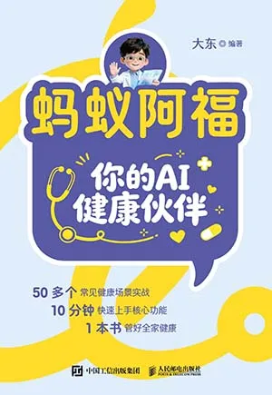 蚂蚁阿福你的AI健康伙伴封面