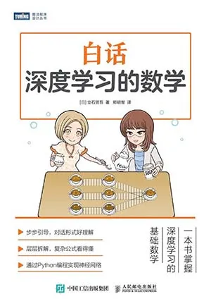 白话深度学习的数学封面