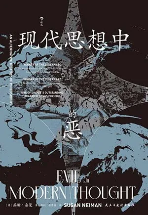 现代思想中的恶封面