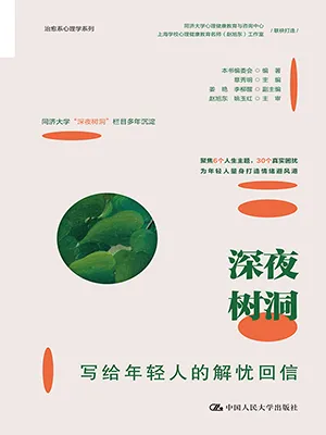 深夜树洞：写给年轻人的解忧回信封面