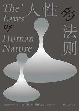 人性的法则封面