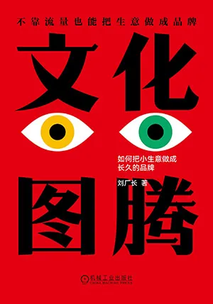 文化图腾：如何把小生意做成长久的品牌封面