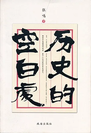 历史的空白处封面