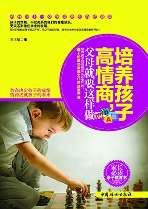 培养孩子高情商，父母就要这样做封面
