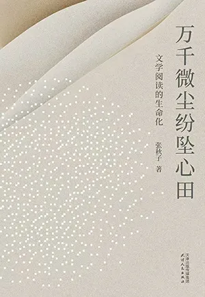 万千微尘纷坠心田封面