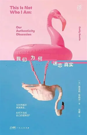 《我们为何迷恋真实》封面