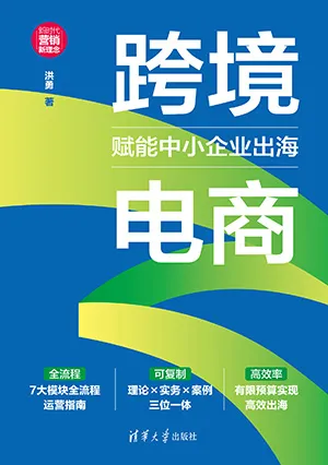 跨境电商：赋能中小企业出海封面