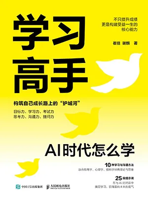 《学习高手:AI时代怎么学》封面