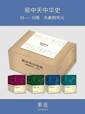 易中天中华史：先秦到宋元（1-20卷）封面