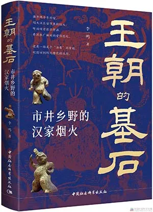 王朝的基石：市井乡野的汉家烟火封面
