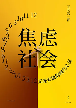 焦虑社会封面