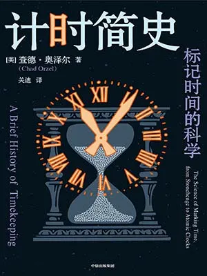 计时简史：标记时间的科学封面