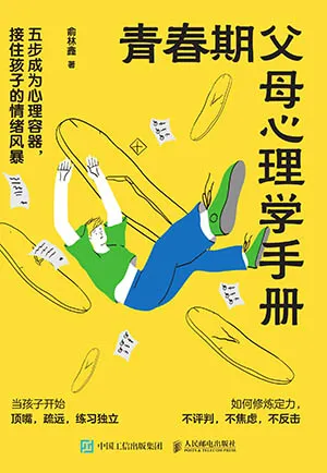 青春期父母心理学手册封面