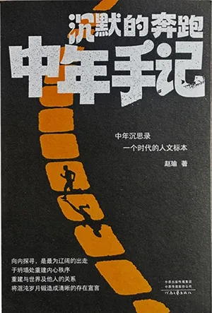 沉默的奔跑：中年手记封面