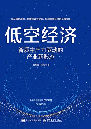 低空经济：新质生产力驱动的产业新形态封面