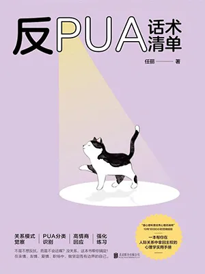 反PUA话术清单封面