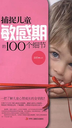 捕捉儿童敏感期的100个细节封面