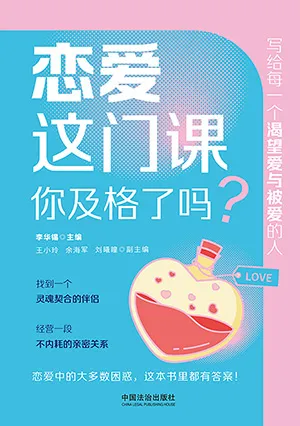 恋爱这门课，你及格了吗？封面