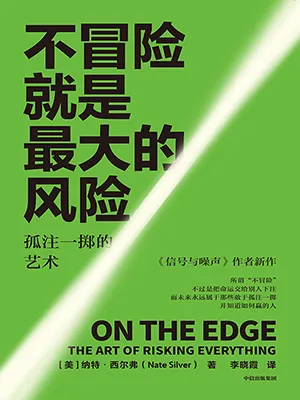 不冒险就是最大的风险封面