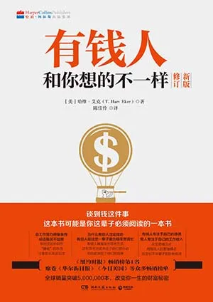 有钱人和你想的不一样封面