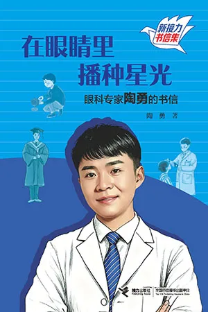 《在眼睛里播种星光:眼科专家陶勇的书信》封面