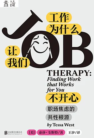 工作为什么让我们不开心封面