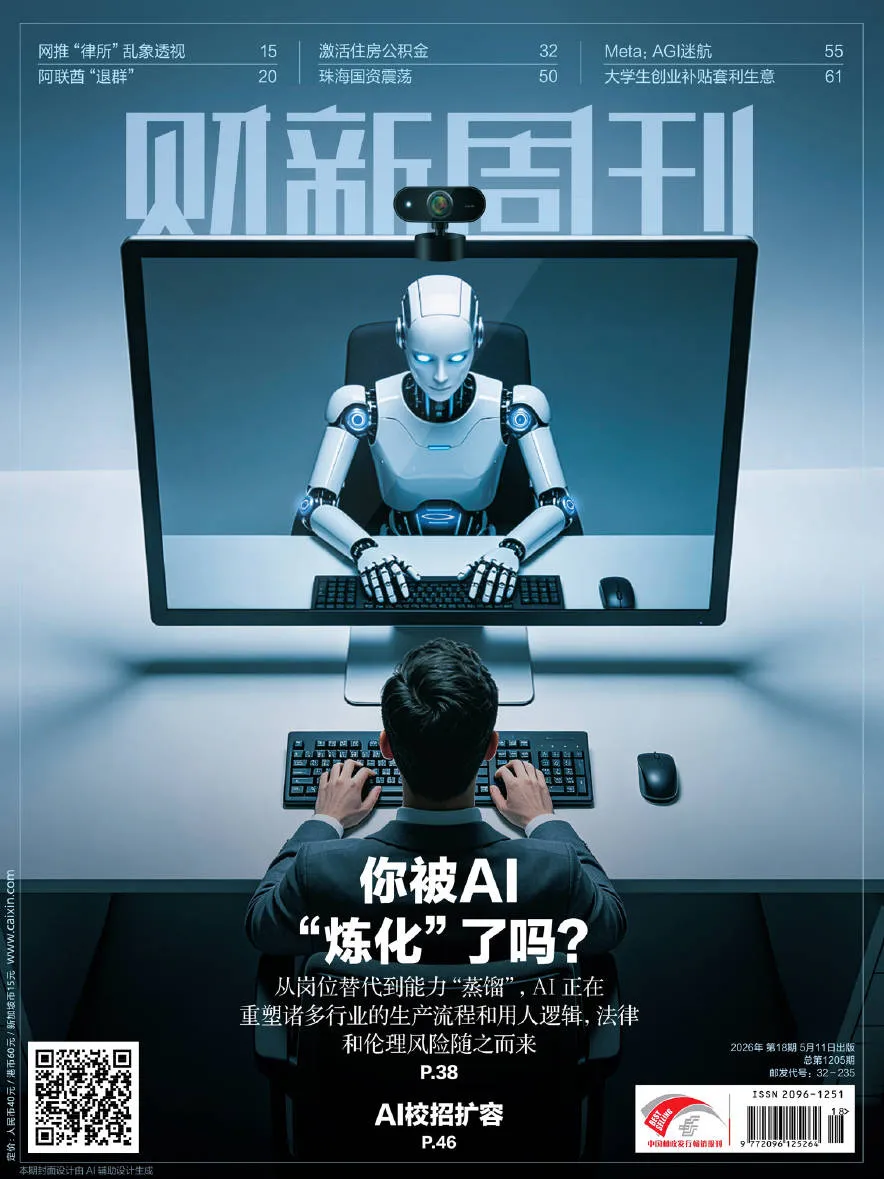 财新周刊（2026年第18期）（PDF版）封面