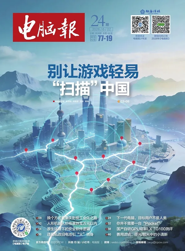 《电脑报（2026年第24期）》封面