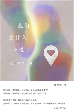 我们为什么不爱了封面