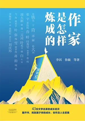 作家是怎样炼成的封面