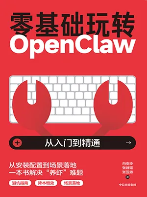零基础玩转OpenClaw电子书封面