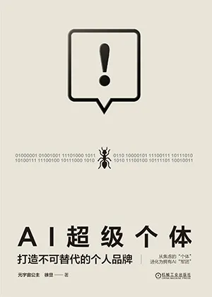 AI超级个体：打造不可替代的个人品牌封面