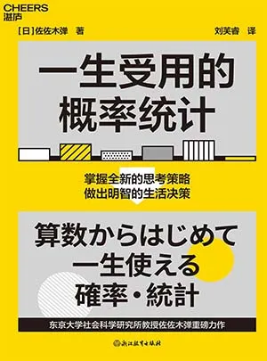 一生受用的概率统计封面