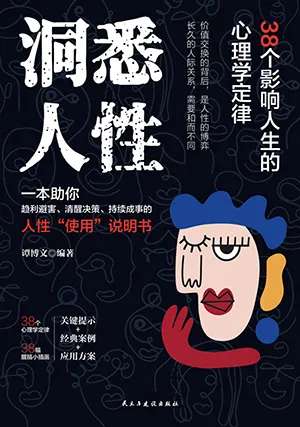 洞悉人性：38个影响人生的心理学定律封面