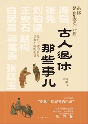 古人退休那些事儿封面