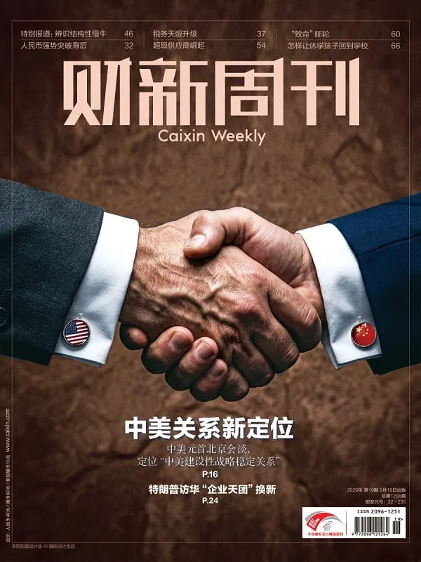财新周刊（2026年第19期）电子书封面