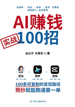 AI赚钱实战100招封面