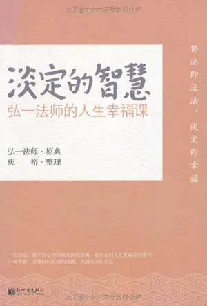 淡定的智慧封面