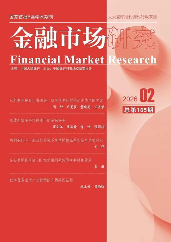 金融市场研究（2026年第2期）封面
