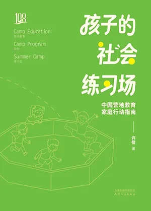 孩子的社会练习场封面