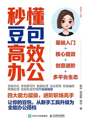 秒懂豆包高效办公封面