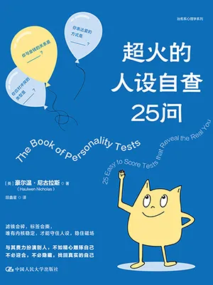超火的人设自查25问封面
