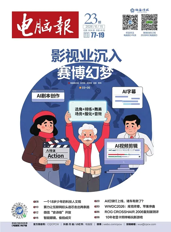 电脑报（2026年第23期）封面