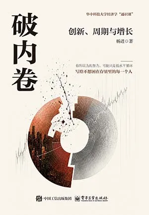 破内卷：创新、周期与增长封面