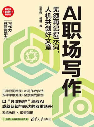 《AI职场写作:无须再记提示词,人机共创好文章》封面