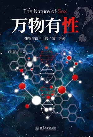 《万物有性?:生物学视角下的“性”学课》封面