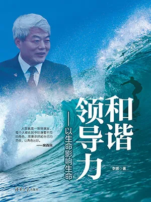 和谐领导力封面